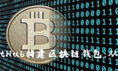 如何使用GitHub构建区块链