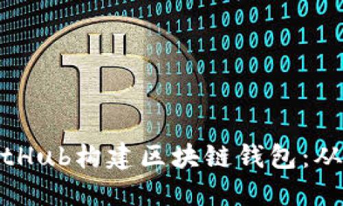 如何使用GitHub构建区块链钱包：从入门到精通