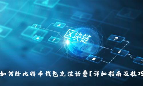 如何给比特币钱包充值话费？详细指南及技巧