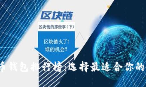2023年最佳比特币钱包排行榜：选择最适合你的数字资产管理工具
