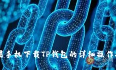 苹果手机下载TP钱包的详细