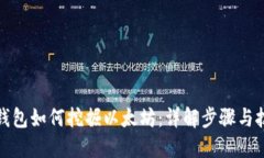 TP钱包如何挖掘以太坊：详