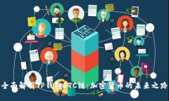 全面解析TP钱包ETC链：加密