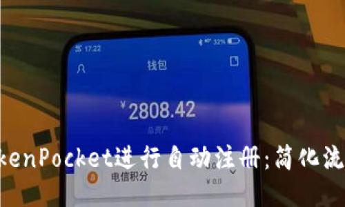 如何使用TokenPocket进行自动注册：简化流程，快速上手