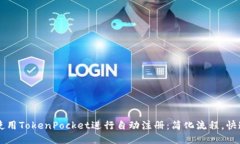 如何使用TokenPocket进行自动