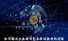 如何解决以太坊钱包未收