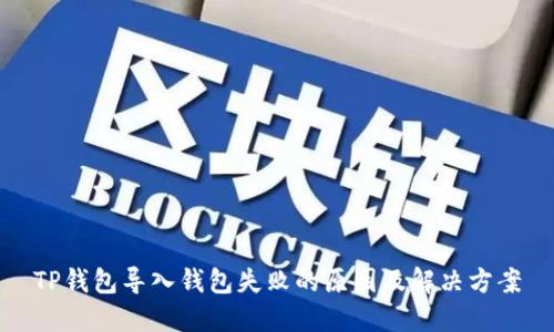 TP钱包导入钱包失败的原因及解决方案
