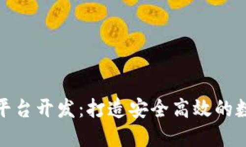 滁州区块链钱包平台开发：打造安全高效的数字资产管理工具