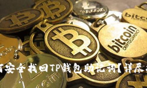 如何安全找回TP钱包助记词？详尽指南