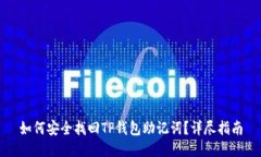 如何安全找回TP钱包助记词