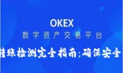 USDT钱包转账检测完全指南