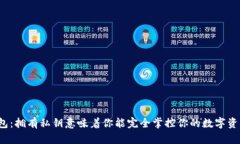 TP钱包：拥有私钥意味着你