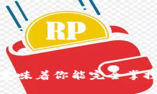 TP钱包：拥有私钥意味着你能完全掌控你的数字资产吗？