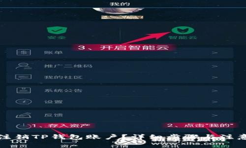 如何注销TP钱包账户？详细步骤与注意事项