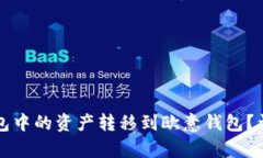 如何将TP钱包中的资产转移