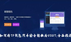 如何将TP钱包代币安全转换