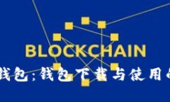 TP钱包与IM钱包：钱包下载