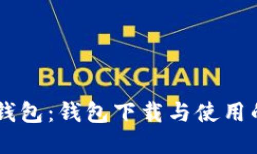 TP钱包与IM钱包：钱包下载与使用的全方位对比
