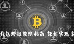 最全面的TP钱包跨链转账指