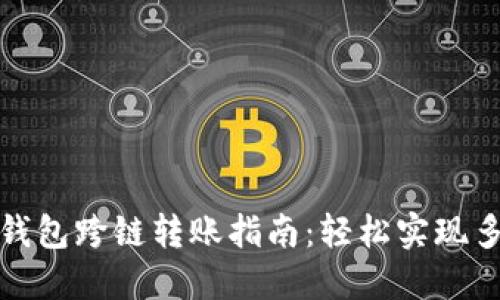 最全面的TP钱包跨链转账指南：轻松实现多链资产管理