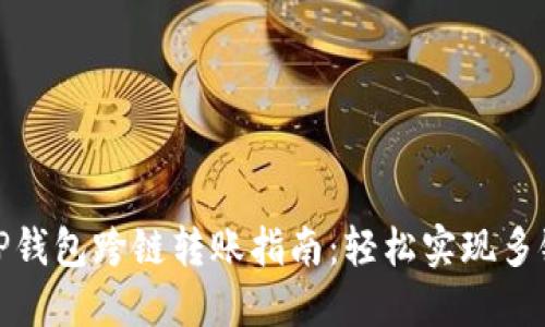 最全面的TP钱包跨链转账指南：轻松实现多链资产管理