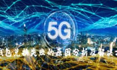 TP钱包兑换失败的原因分析
