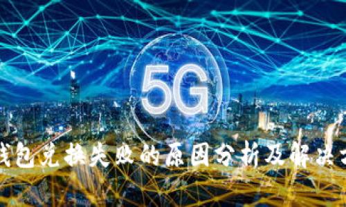 TP钱包兑换失败的原因分析及解决方案