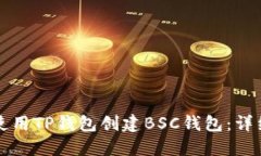 如何使用TP钱包创建BSC钱包