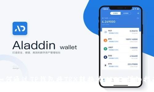 如何通过TP钱包将TRX转换为USDT：详细指南
