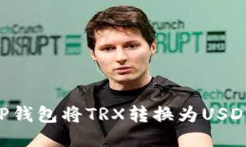 如何通过TP钱包将TRX转换为USDT：详细指南