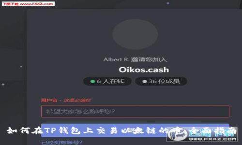 如何在TP钱包上交易以太链的币：全面指南