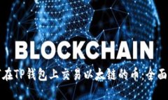 如何在TP钱包上交易以太链