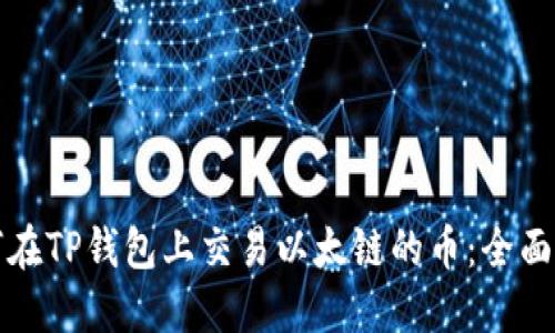 如何在TP钱包上交易以太链的币：全面指南