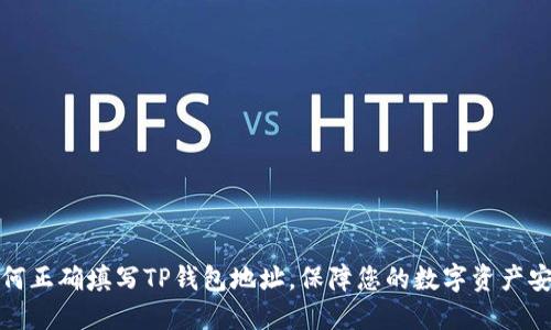 如何正确填写TP钱包地址，保障您的数字资产安全