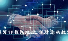 如何正确填写TP钱包地址，