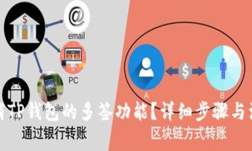 如何取消TP钱包的多签功能？详细步骤与注意事项
