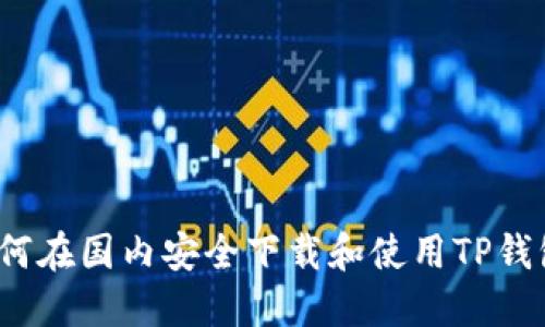 如何在国内安全下载和使用TP钱包？