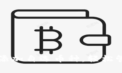 如何在TP钱包中添加自选币种，轻松管理你的数字资产