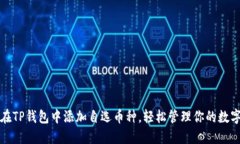 如何在TP钱包中添加自选币