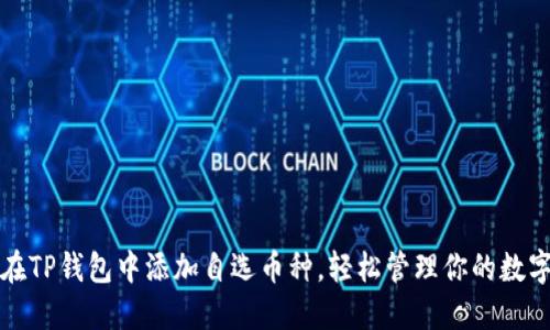 如何在TP钱包中添加自选币种，轻松管理你的数字资产