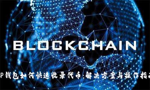TP钱包如何快速收录代币：解决方案与操作指南