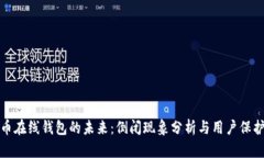 比特币在线钱包的未来：