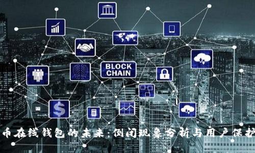 比特币在线钱包的未来：倒闭现象分析与用户保护建议