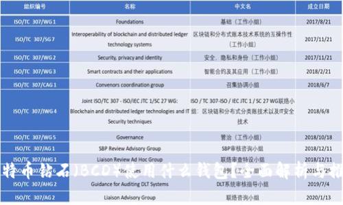 比特币钻石（BCD）使用什么钱包？全面解析与推荐