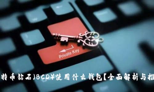 比特币钻石（BCD）使用什么钱包？全面解析与推荐