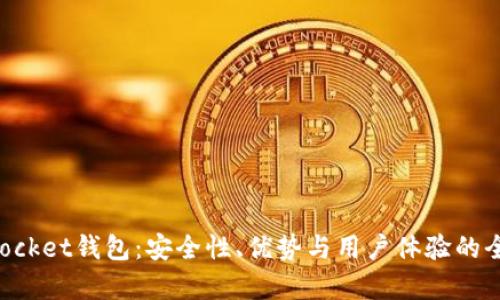 TokenPocket钱包：安全性、优势与用户体验的全面分析