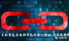 比特币手机钱包与电脑钱