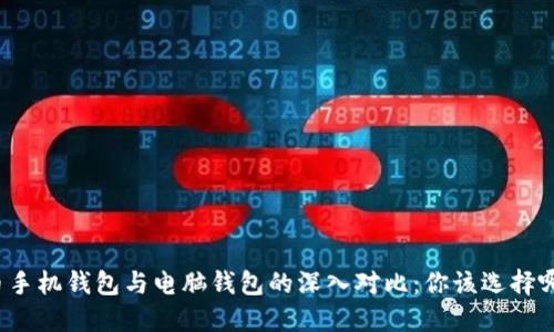 比特币手机钱包与电脑钱包的深入对比：你该选择哪一个？