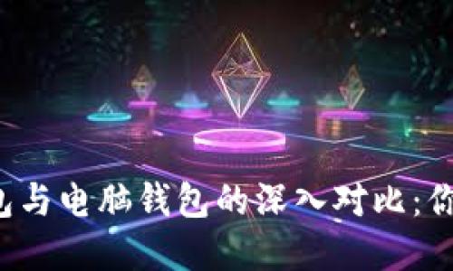 比特币手机钱包与电脑钱包的深入对比：你该选择哪一个？
