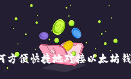 如何方便快捷地对接以太坊钱包？